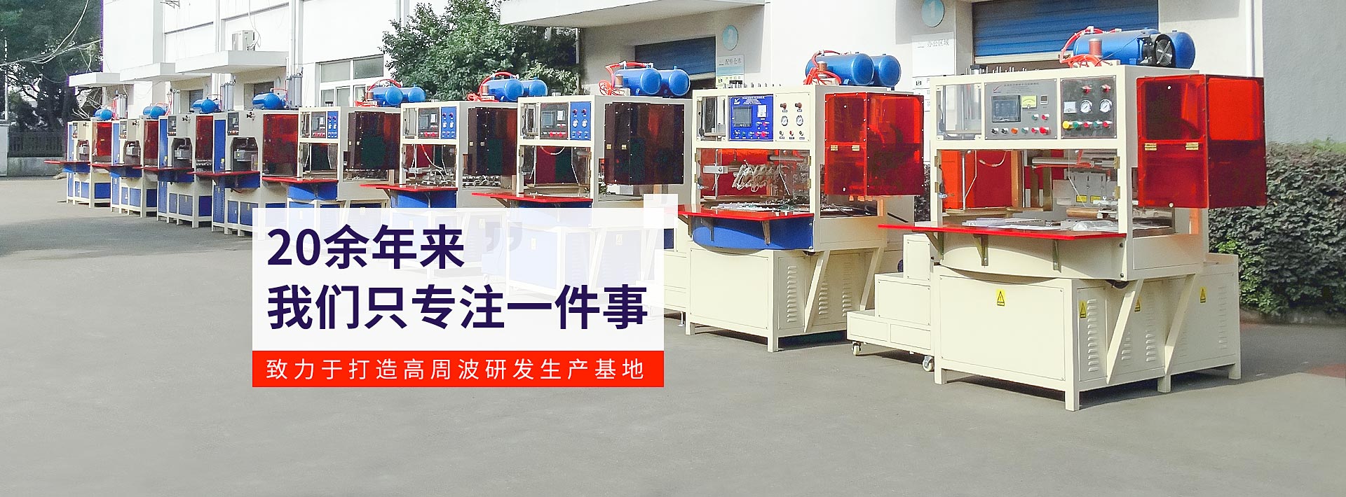 東雄致力于打造高周波研發生產基地